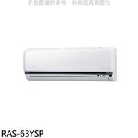 《滿萬折1000》日立江森【RAS-63YSP】變頻分離式冷氣內機(無安裝)