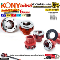 จัดส่งภายในประเทศไทย Kony Spare Parts for Steel Pipe Thread Taps, Npt Electric Thread (Product with 