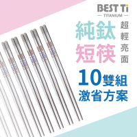 【BEST Ti】純鈦短方筷-原色亮面-十雙組合(100%純鈦空心管材製造)