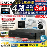 【CHICHIAU】H.265 4路5MP高階台製iCATCH數位高清遠端監控主機(含同軸音頻500萬槍機半球攝影機任選x3)