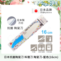 KYOCERA 日本京瓷抗菌多功能精密陶瓷刀(16cm)-藍色