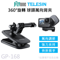 【APP 4%】TELESIN泰迅 磁吸款 球頭萬向背包夾 360度可旋轉 適用 GOPRO/SJCAM GP-168