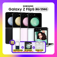 SAMSUNG Galaxy Z Flip5 (8G/256G)5G摺疊機 (原廠保固精選福利品) 贈雙豪禮