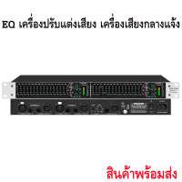 EQ ปรับแต่งเสียง EQX-215 อีคิวอีควอไลเซอร์ Equalizer EQX-215