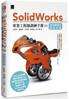SOLIDWORKS 專業工程師訓練手冊９：模型轉檔與修復策略