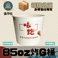 【盒作社】85oz炸雞桶(1箱168入含紙蓋)免洗餐具/外帶餐盒/一次性餐盒/環保餐盒/可宅配/貨到付款1次1箱