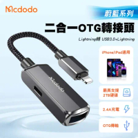Mcdodo 麥多多 蔚藍 二合一 Lightning轉USB3.0+Lightning轉接頭 OTG