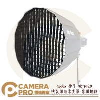 Godox 神牛 P120-G 網格 格柵 蜂巢配件 120cm 適 QR-P120 拋物線柔光罩 公司貨 ◎相機專家◎