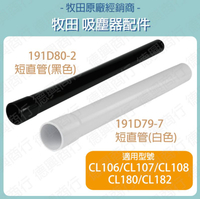 MAKITA 牧田 短直管 吸塵器配件 吸塵器 白色 191D79-7 191D80-2 CL108 CL107