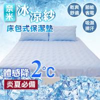 夏季涼感床包 保潔墊 床包式 單人3尺(單品) 奈米冰涼紗 可機洗 涼感舒適 MIT台灣製 學生宿舍