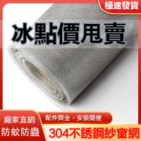 304不銹鋼紗窗網 防鼠防蚊網 加厚不鏽鋼紗網 20目 白鐵網 鋁門窗網 紗網修繕防蟲 紗門網 白鐵網 紗窗網