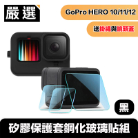 【嚴選】Gopro Hero9 Black矽膠保護套掛繩+鏡頭蓋+鋼化玻璃貼組