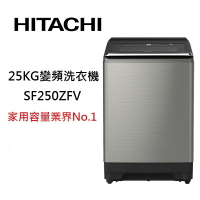HITACHI 日立 SF250ZFV 25公斤 直立式變頻洗衣機