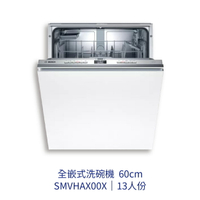 【點數10%回饋】✨安裝客服報價✨ BOSCH博世家電  SMV4HAX00X BOSCH全嵌式洗碗機 110v 13人份