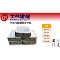 【金日水電】士林無熔絲斷路器BH型1P 15A 20A 30A 40A 50A無熔絲開關