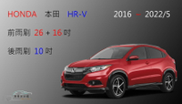 【車車共和國】HONDA 本田 HR-V HRV 矽膠雨刷 2016~2022/5 軟骨雨刷 前雨刷 後雨刷 雨刷錠