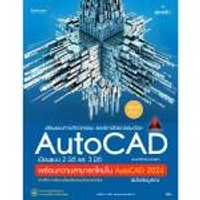 หนังสือ เขียนแบบทางวิศวกรรมและสถาปัตยกรรมด้วย AutoCAD เขียนแบบ