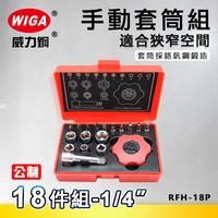 WIGA 威力鋼 RFH-18P 1/4＂ 手動套筒組 [附迷你掌心雷棘輪扳手]