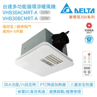 【台達電子】豪華型300系列 多功能循環涼暖風機 遙控型 VHB30ACMRT-A / VHB30BCMRT-A(浴室暖風機)