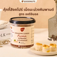 กู้ดนัทส์ คุ้กกี้สิงคโปร์เม็ดมะม่วง อบควันเทียน ใช้น้ำมันรำข้าว 21ชิ้น Cashew Nuts Singapore Cookies