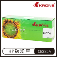 KRONE HP CE285A 高品質 環保碳粉匣 黑色 碳粉匣 P1102 P1102w M1132 M1212【APP下單9%點數回饋】