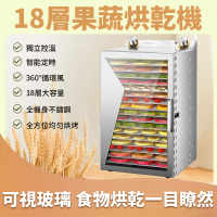 【Felsted 菲仕德】商用乾果機 台灣免檢 食品乾果機(18層烘乾機 乾果機 果乾機 食物烘乾機 零食水果烘乾)
