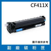 HP CF411X 副廠碳粉匣/適用M452dn/M452dw/M452nw/M377dw/M477fdw/M477fnw