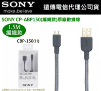 【$299免運】SONY CP-ABP150 Micro USB 傳輸線(快充編織款) 1.5M  XA Ultra、XA、Z4 Tablet、Z3+、Z3【遠傳公司貨】