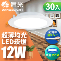 DanceLight 舞光 30入組 超薄均光LED索爾崁燈12W 崁孔 15CM(白光/自然光/黃光)