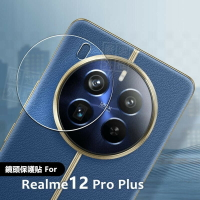 【嚴選外框】 Realme 12 PRO PLUS 鏡頭保護貼 PRO+ 鏡頭貼 透明 玻璃貼 保護貼 鋼化膜 鋼化玻璃