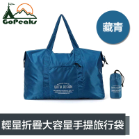 【GoPeaks】輕量折疊收納大容量手提旅行袋/露營收納包/購物袋 藏青