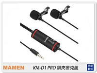 MAMEN 慢門 KM-D1 PRO (相機.手機)1對2 領夾麥克風 全向MIC 降噪 收音(KMD1,公司貨)一對二【APP下單4%點數回饋】