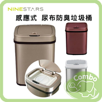 美國 NINE STARS 感應式尿布防臭垃圾桶 尿布處理器 異味密封器 尿布專用垃圾桶