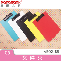 E世代 B5 貝納頌輕質板夾(AB02-B5) 多色可選 資料夾 資料袋 收納盒 文件夾專家達人 DATABANK
