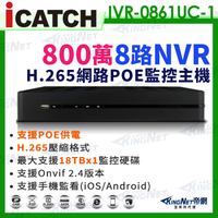 【KingNet】ICATCH 可取 800萬 8路 POE供電 NVR 網路型錄影主機 IVR-0861UC-1 ULTRA