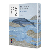 52赫茲的鯨魚們