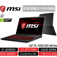 msi 微星 GF75 10SCSR 661tw 17吋 電競筆電 十代i5/16G/512GB/GTX1650Ti