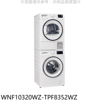 Blomberg博朗格【WNF10320WZ-TPF8352WZ】洗衣乾衣機(含標準安裝)(商品卡1200元)
