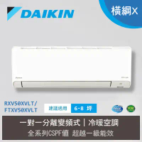 【大金 DAIKIN】6-8坪 一級能效冷暖型-橫綱X系列 變頻分離式空調(RXV50XVLT/FTXV50XVLT)