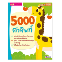 หนังสือ 5000 คำศัพท์ (ใช้ร่วมกับ MIS TalkingPen ได้)