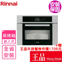 【林內】義大利進口嵌入式蒸烤爐烤箱(RBSO-970基本安裝)