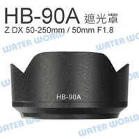 NIKON HB-90A 蓮花 遮光罩 Z 50-250mm / 50mm F1.8 HB-90【中壢-水世界】