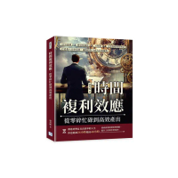 時間複利效應 從零碎忙碌到高效產出：GTD法則×番茄時鐘法×甘特圖×九宮格時間管理法 打造強大自律系統 讓
