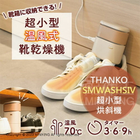 日本代購 空運 THANKO SMWASHSIV 超小型 烘鞋機 溫風乾燥 輕量 方便攜帶 烘鞋器 乾鞋機 鞋子烘乾機