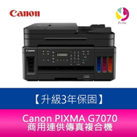 【APP4%點數】【3年保固/送7-11禮券$500元】Canon PIXMA G7070 商用連供傳真複合機