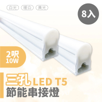 【青禾坊】歐奇OC 3孔T5 LED 2呎10W 串接燈 層板燈-8入(T5/3孔/串接燈/層板燈)