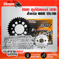 OSAKI โซ่สเตอร์ชุด WAVE-125R,S,Iบังลม,WAVE-110i ทุกปี (ยกเว้นปี 21), รุ่น HEAVY DUTY [สเตอร์หลังเจาะ