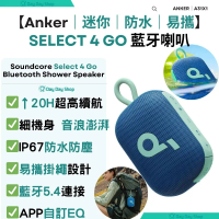 【浴室/行山喇叭】soundcore Select 4 Go 藍牙浴室喇叭 附掛繩｜TWS無線藍牙音箱｜IP67防水藍芽喇叭｜旅行迷你喇叭｜香港行貨｜ 藍色