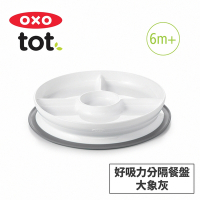 美國OXO tot 好吸力分隔餐盤-大象灰