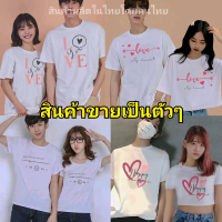 เสื้อคู่ เสื้อคู่รักชายหญิง เสื้อยืดคู่ เสื้อครอป เสื้อผ้าแฟชั่น เกาหลี น่ารักๆ ชุดคู่ เอวลอย โ